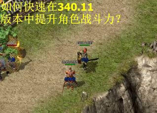如何快速在340.11版本中提升角色战斗力？