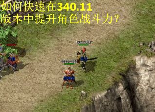 如何快速在340.11版本中提升角色战斗力？