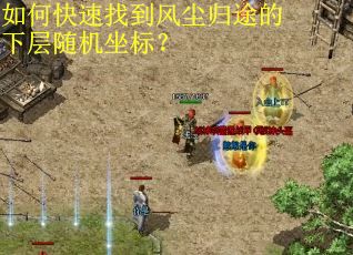 如何快速找到风尘归途的下层随机坐标？