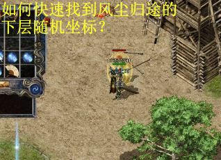 如何快速找到风尘归途的下层随机坐标？