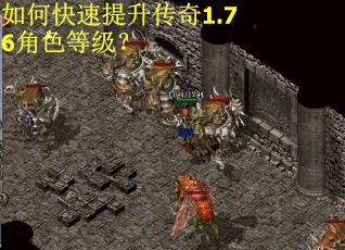 如何快速提升传奇1.76角色等级? 如何快速提升传奇1.76角色等级?