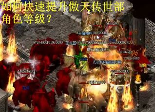 如何快速提升傲天传世部角色等级？