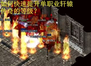 如何快速提升单职业轩辕传奇的等级？