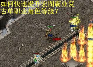 如何快速提升宏图霸业复古单职业角色等级？