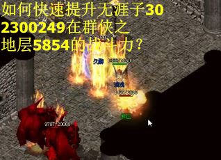 如何快速提升无涯子302300249在群侠之地层5854的战斗力？