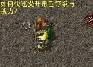 如何快速提升角色等级与战力？