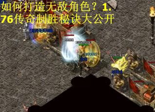 如何打造无敌角色？1.76传奇制胜秘诀大公开