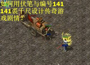 如何用伏笔与编号141141裘千尺设计传奇游戏剧情？