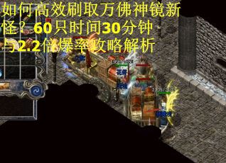 如何高效刷取万佛神镜新怪？60只时间30分钟与2.2倍爆率攻略解析