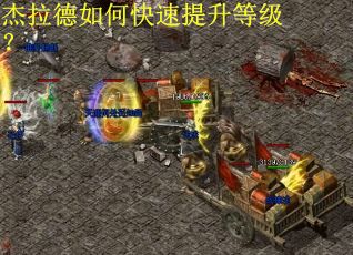 杰拉德如何快速提升等级？