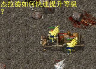 杰拉德如何快速提升等级？