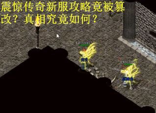 震惊传奇新服攻略竟被篡改？真相究竟如何？