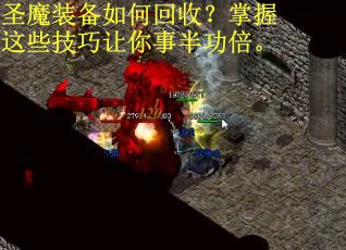 圣魔装备如何回收？掌握这些技巧让你事半功倍。