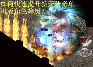 如何快速提升新开传奇单机版角色等级？