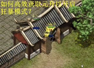 如何高效获取元升以开启狂暴模式？