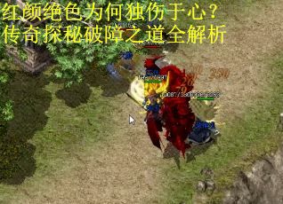 红颜绝色为何独伤于心？传奇探秘破障之道全解析