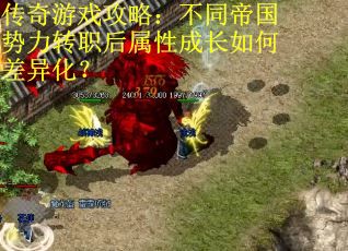 传奇游戏攻略：不同帝国势力转职后属性成长如何差异化？