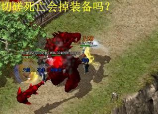 切磋死亡会掉装备吗？