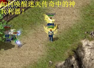 如何唤醒迷失传奇中的神兵利器？