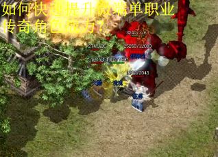 如何快速提升微端单职业传奇角色战力？