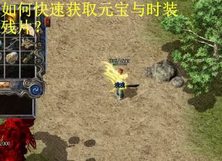 如何快速获取元宝与时装残片？