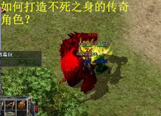 如何打造不死之身的传奇角色？