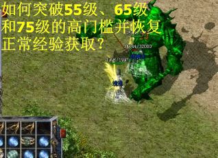 如何突破55级、65级和75级的高门槛并恢复正常经验获取？