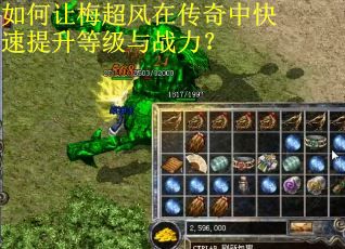 如何让梅超风在传奇中快速提升等级与战力？