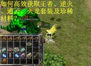 如何高效获取王者、逆火、通云、火龙套装及珍稀材料？