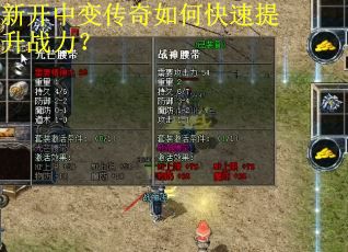 新开中变传奇如何快速提升战力？
