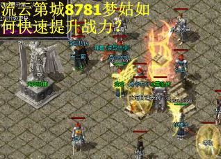 流云第城8781梦姑如何快速提升战力? 流云第城8781梦姑如何快速提升战力?