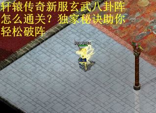 轩辕传奇新服玄武八卦阵怎么通关？独家秘诀助你轻松破阵