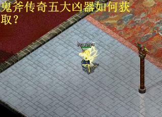 鬼斧传奇五大凶器如何获取？