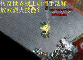 传奇世界战士如何手动释放双烈火技能? 传奇世界战士如何手动释放双烈火技能?
