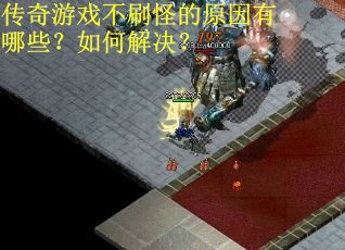 传奇游戏不刷怪的原因有哪些？如何解决？