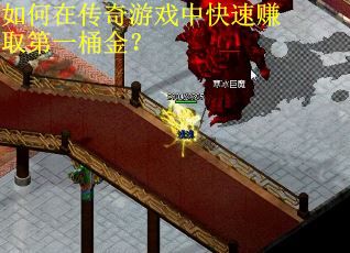 如何在传奇游戏中快速赚取第一桶金？